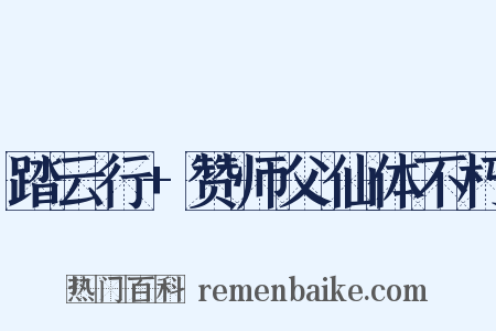 踏云行+赞师父仙体不朽是什么意思的图片